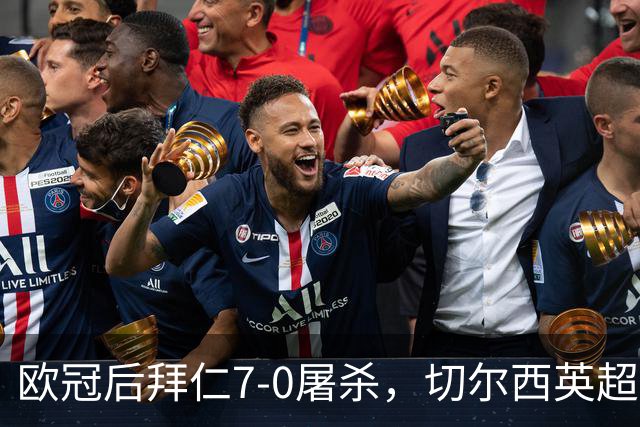 欧冠后拜仁7-0屠杀，切尔西英超崩盘0-3吞败